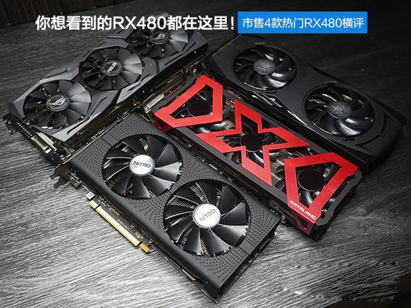 rx480显卡哪款好？市售4款热门rx480显卡对比