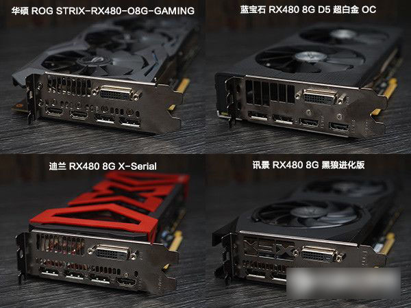 rx480显卡哪款好？市售4款热门rx480显卡对比