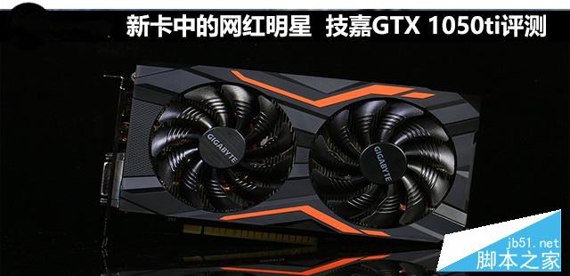 新卡中的网红明星 技嘉gtx 1050ti评测 