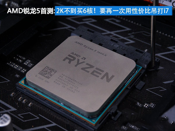 amd锐龙处理器5怎么样 amd锐龙ryzen5 1600x全面深度评测