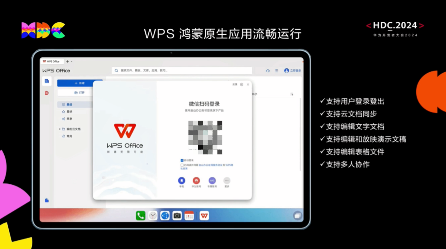 wps office 鸿蒙原生版完成开发:支持平板和手机端,打通云账号、多端协调 wps 鸿蒙原生版登录