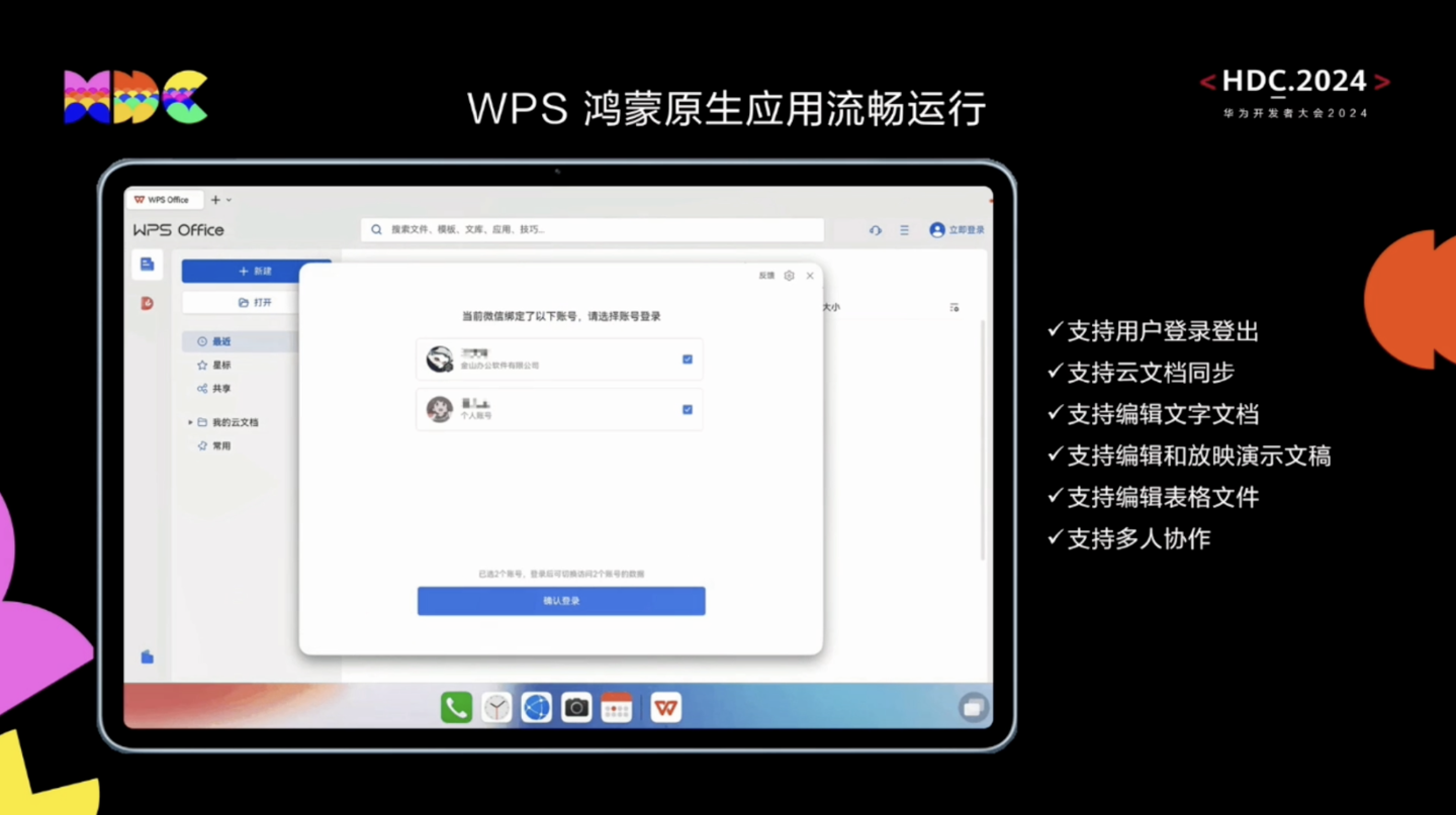 wps office 鸿蒙原生版完成开发:支持平板和手机端,打通云账号、多端协调 账号切换
