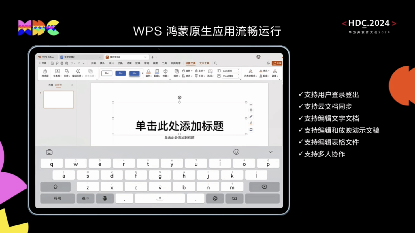wps office 鸿蒙原生版完成开发:支持平板和手机端,打通云账号、多端协调 ppt 功能演示