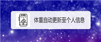 荣耀手环体重怎么自动更新至个人信息?