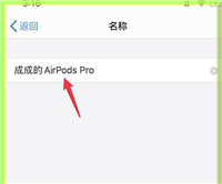 AirPods Pro耳机可以改名称吗? AirPods修改设备名称的技巧