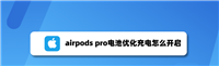 airpods pro怎么设置优化电池充电?
