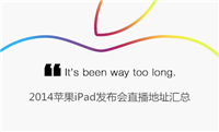 苹果iPad Air2/mini3发布会视频/图文直播观看地址