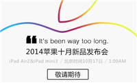 2014苹果iPad发布会专题 iPad Air2/mini3发布会直播(地址)