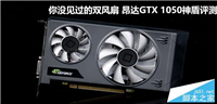 昂达GTX 1050神盾双风扇显卡评测及拆解图