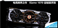 七彩虹iGame 1070烈焰战神X-Top Snake定制版评测+拆解