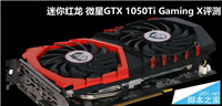 微星GTX 1050Ti Gaming X全面评测+拆解图