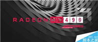 AMD新旗舰卡RX 490现身:4K VR旗舰卡