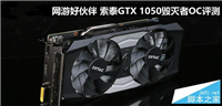 索泰GTX 1050毁灭者OC显卡评测及拆解图
