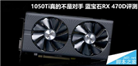蓝宝石RX 470D 4G D5超白金显卡评测及拆解图 1050Ti真的不是对手