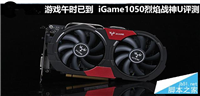 七彩虹iGame1050烈焰战神U-2GD5性能评测及拆解图