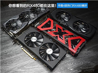 RX480显卡哪款好？市售4款热门非公版RX480显卡对比详解