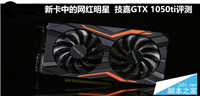 技嘉GTX 1050Ti G1性能深度评测+拆解图