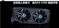 迪兰RX 470D酷能4G显卡性能评测和拆解图