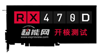 AMD RX 470D成功开核 性能暴增(附开核教程)