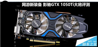 影驰GTX 1050Ti大将深度性能评测和拆解图