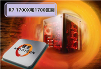AMD Ryzen7 1700X和1700哪个好/有何区别?附天梯图性能对比图