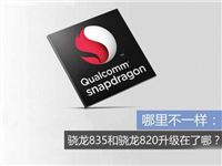 骁龙835相比前代骁龙820提升在哪呢?