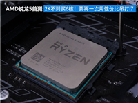 amd锐龙处理器5怎么样 AMD锐龙Ryzen5 1600X全面深度评测