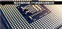 买笔记本时应该选择哪款处理器?笔记本CPU选购介绍
