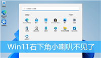 Win11右下角喇叭图标不见了怎么办? Win11右下角没有音量图标的解决办法