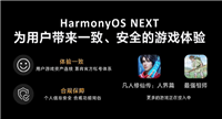 华为鸿蒙 HarmonyOS NEXT 游戏渠道服与官服体验一致,老玩家账号资产连续