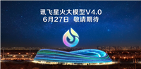 科大讯飞:星火 V4.0 大模型“对标 GPT-4 Turbo”,6 月 27 日发布多款产品