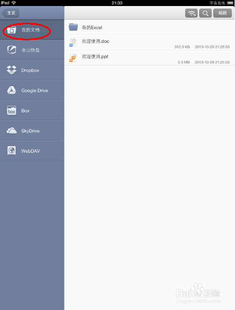 ipad如何查看word和excel文件