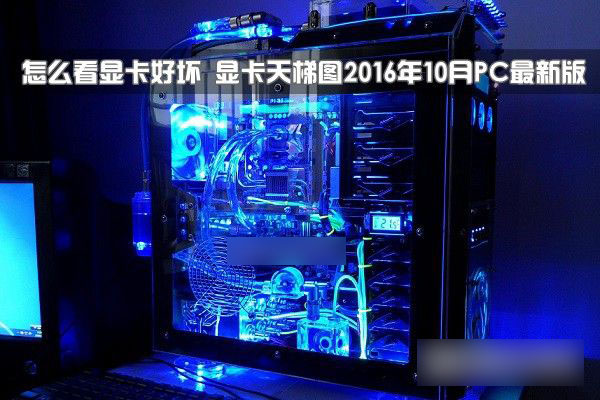怎么看显卡好坏 显卡天梯图2016年10月pc最新版