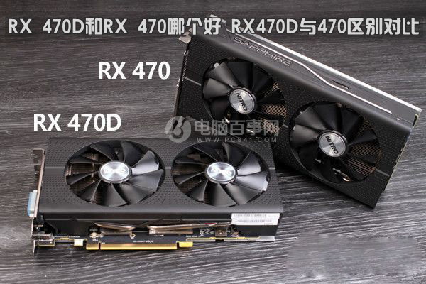 rx 470d和rx 470哪个好 rx470d与470区别对比