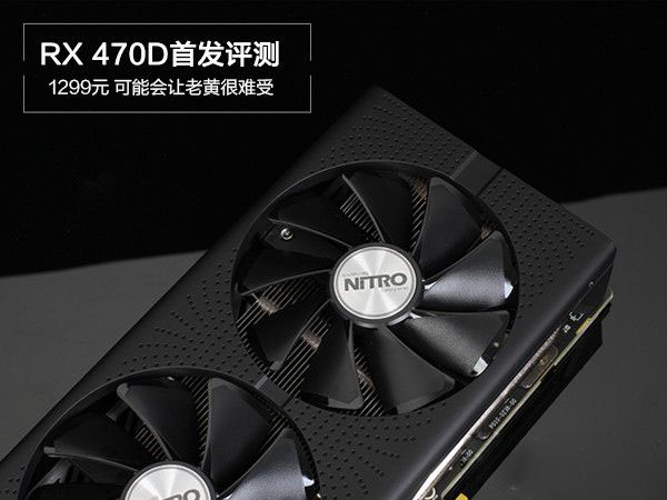 rx 470d与rx470有何区别 rx 470d首发评测