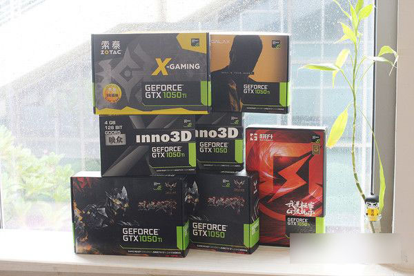 gtx1050/1050ti怎么样 gtx1050/1050ti全面评测