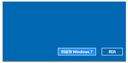 win11退回win7系统的步骤