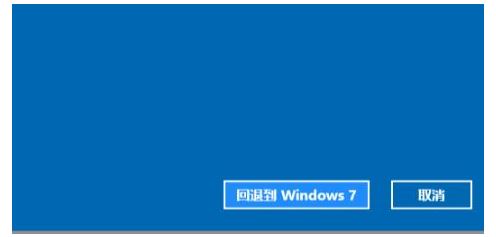win11退回win7系统的步骤