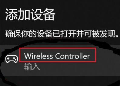 win11无法配对ps4手柄怎么办?win11无法配对ps4手柄的解决方法