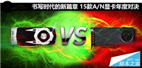 15款A/N显卡年度对决 GTX 1060和RX 480显卡对比评测+拆解