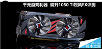 耕升1050 Ti烈风EX显卡性能评测及拆解图