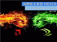谁才是消费级显卡的王?RX 470/GTX 1060/1050 Ti四款显卡对决