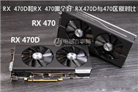 RX 470D和RX 470哪个好 AMD RX470D与RX470详细区别对比