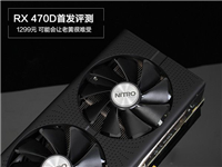 RX 470D与RX470有何区别 AMD Radeon RX470D首发图文评测