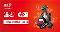 骁龙835到底有哪些过人之处?多图看懂骁龙835