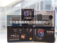 高性能AMD锐龙Ryzen 7 1800X搭配10元散热器 怎么玩?