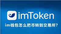 im钱包怎么把币转到交易所?im钱包的币转到币安交易所详细教程