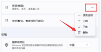 win11怎么删除不喜欢的输入法?win11输入法删除方法