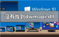 win10系统提示没有找到dwmapi.dll如何解决?