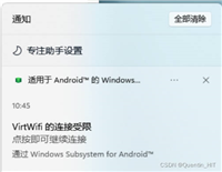 Win11安卓子系统virtwifi无法联网怎么办?virtwifi无法联网的解决方法